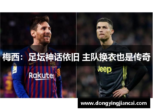 梅西：足坛神话依旧 主队换衣也是传奇