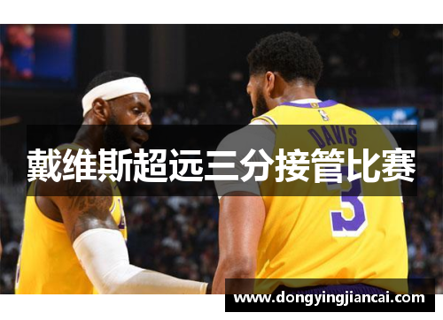 戴维斯超远三分接管比赛