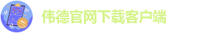 伟德app苹果下载